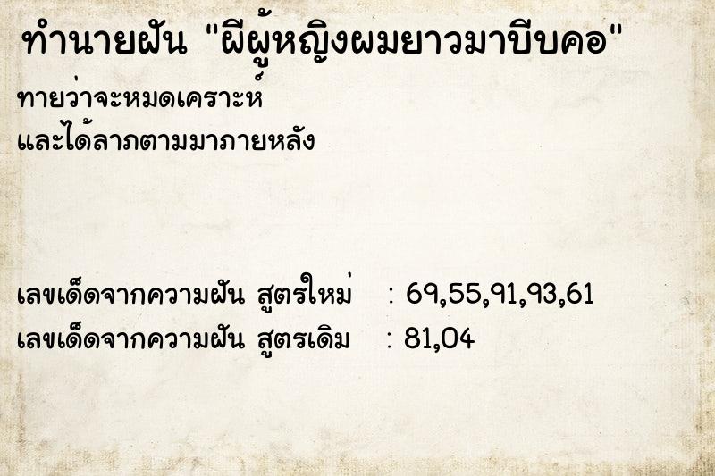 ทำนายฝัน ผีผู้หญิงผมยาวมาบีบคอ