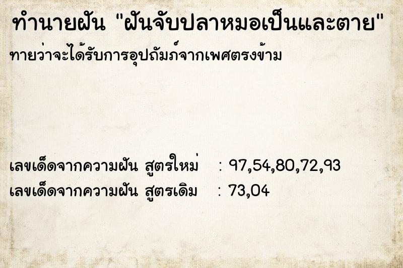 ทำนายฝัน ฝันจับปลาหมอเป็นและตาย