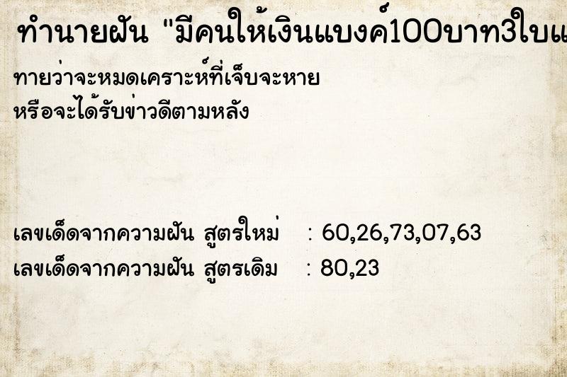 ทำนายฝัน มีคนให้เงินแบงค์100บาท3ใบแบงค์20บาท3ใบ