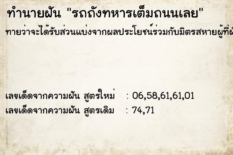 ทำนายฝัน รถถังทหารเต็มถนนเลย