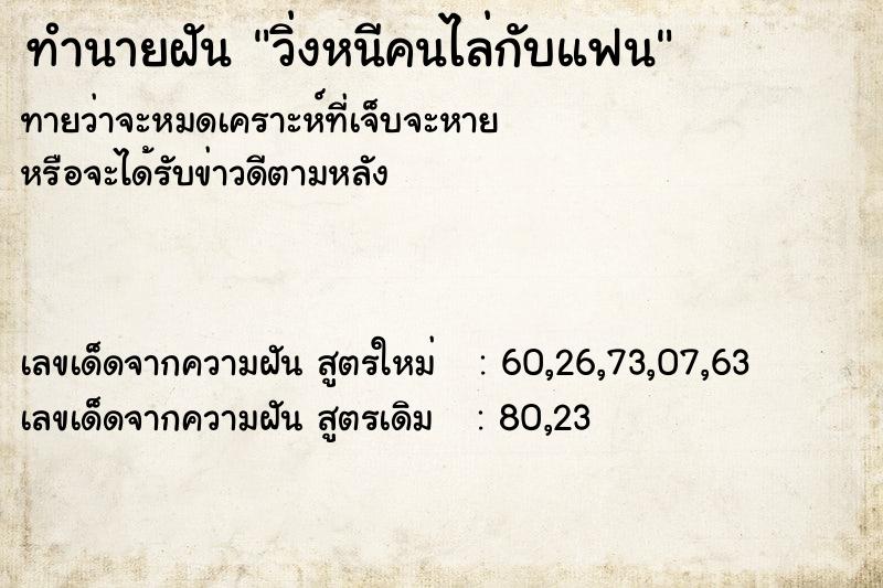 ทำนายฝัน วิ่งหนีคนไล่กับแฟน  เลขนำโชค 