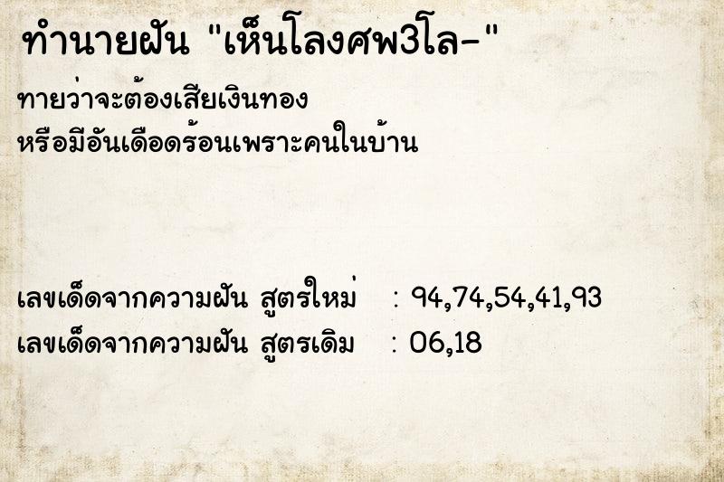 ทำนายฝัน เห็นโลงศพ3โล-