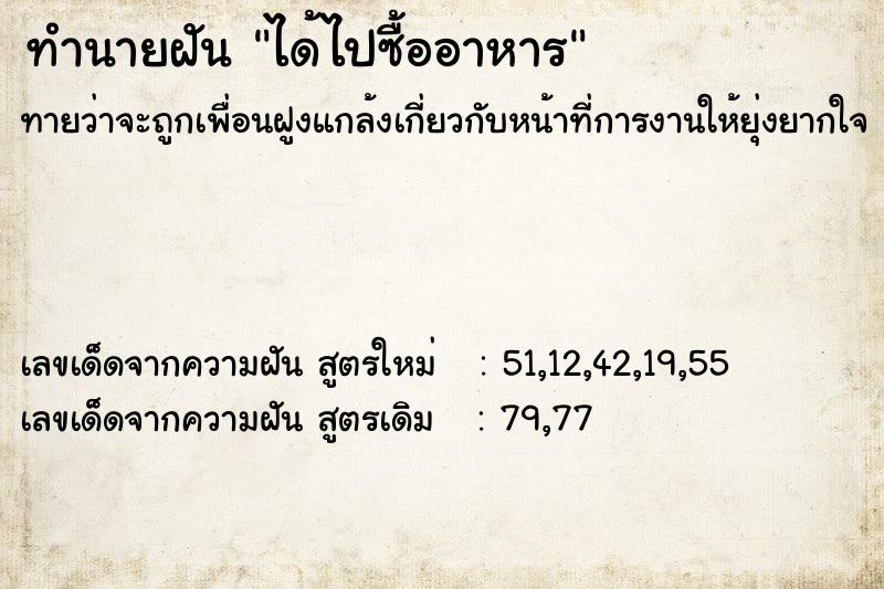 ทำนายฝัน ได้ไปซื้ออาหาร