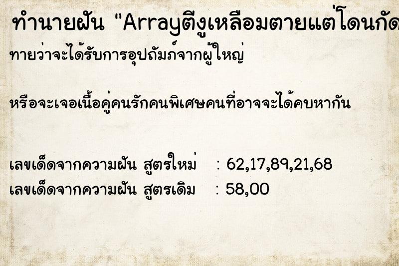 ทำนายฝัน Arrayตีงูเหลือมตายแต่โดนกัดที่เข่าซ้าย