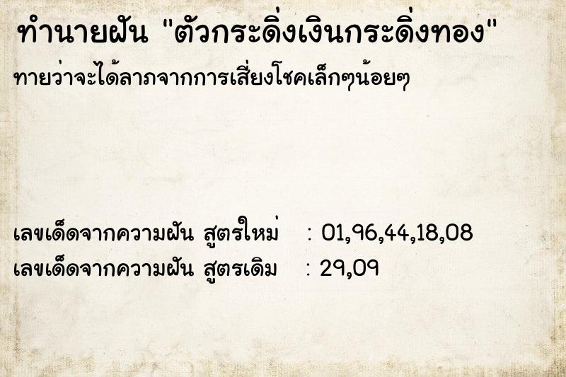 ทำนายฝัน ตัวกระดิ่งเงินกระดิ่งทอง