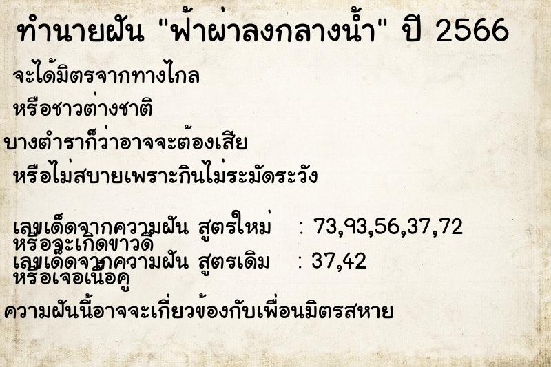 ทำนายฝัน ฟ้าผ่าลงกลางน้ำ  เลขนำโชค 