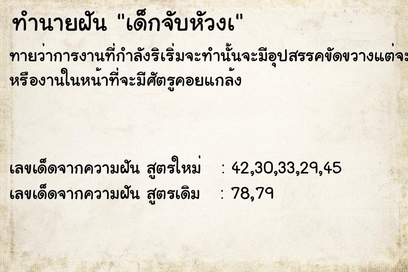 ทำนายฝัน เด็กจับหัวงà