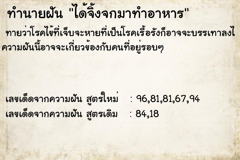 ทำนายฝัน ได้จิ้งจกมาทำอาหาร