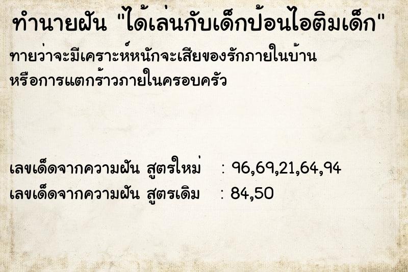 ทำนายฝัน ได้เล่นกับเด็กป้อนไอติมเด็ก