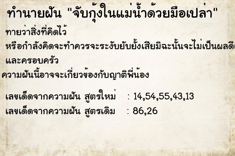 ทำนายฝัน จับกุ้งในแม่น้ำด้วยมือเปล่า