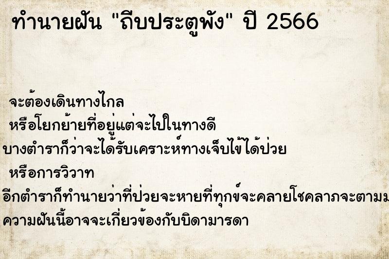 ทำนายฝัน ถีบประตูพัง