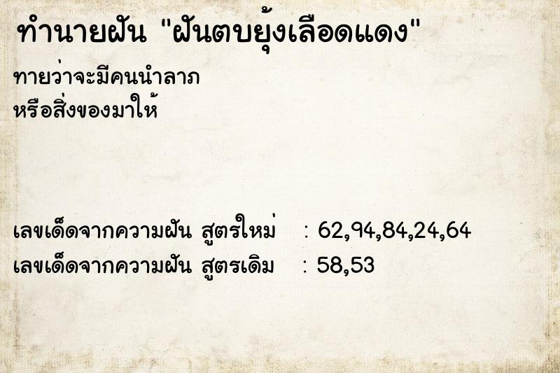 ทำนายฝัน ฝันตบยุ้งเลือดแดง  เลขนำโชค 