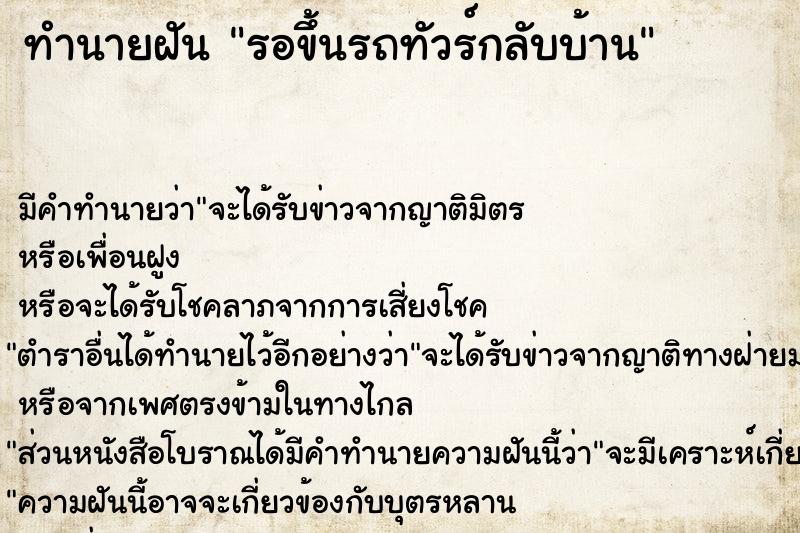 ทำนายฝัน รอขึ้นรถทัวร์กลับบ้าน