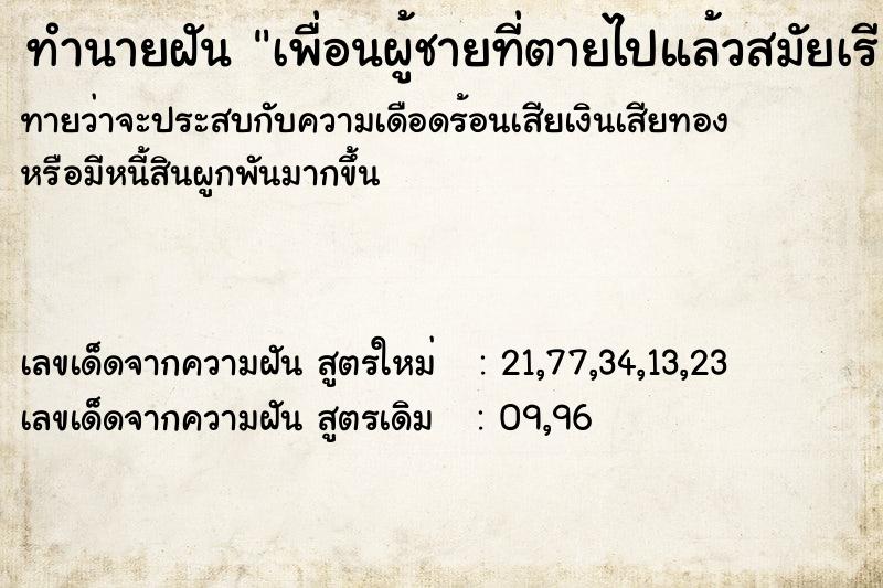 ทำนายฝัน เพื่อนผู้ชายที่ตายไปแล้วสมัยเรียนมัธยม