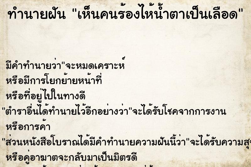 ทำนายฝัน เห็นคนร้องไห้น้ำตาเป็นเลือด  เลขนำโชค 