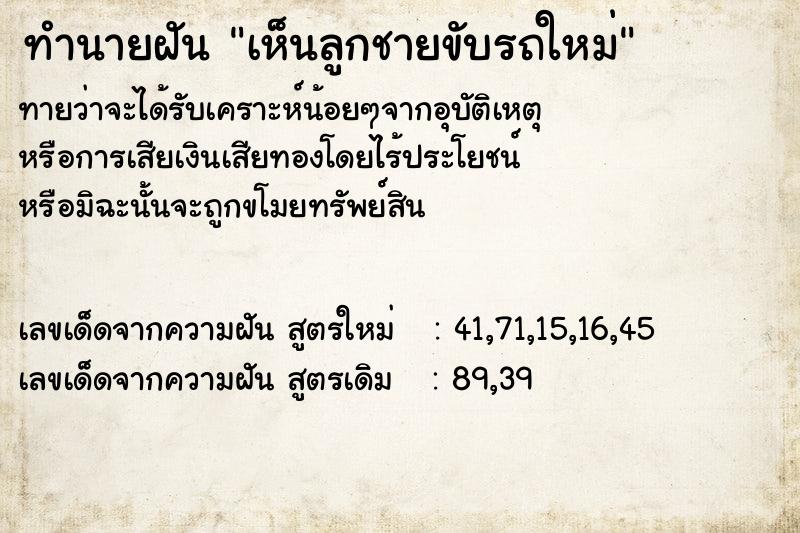 ทำนายฝัน เห็นลูกชายขับรถใหม่