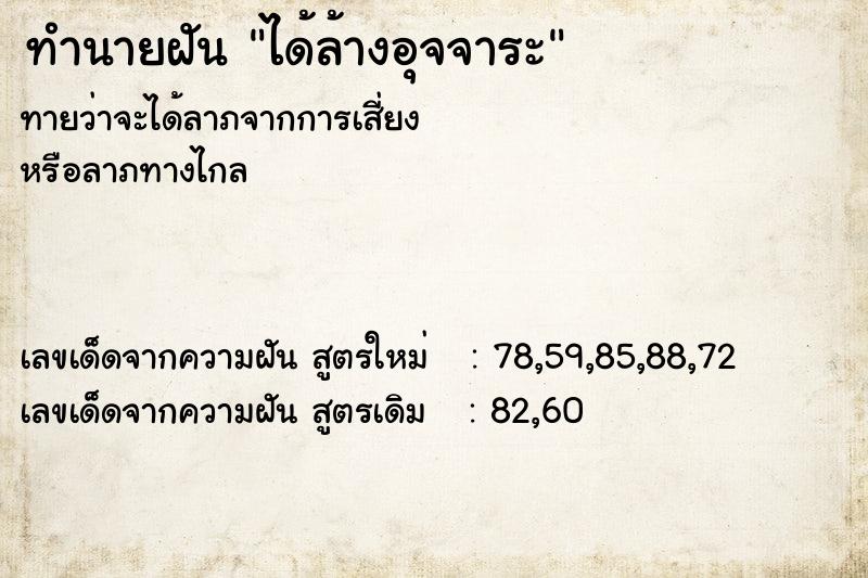 ทำนายฝัน ได้ล้างอุจจาระ