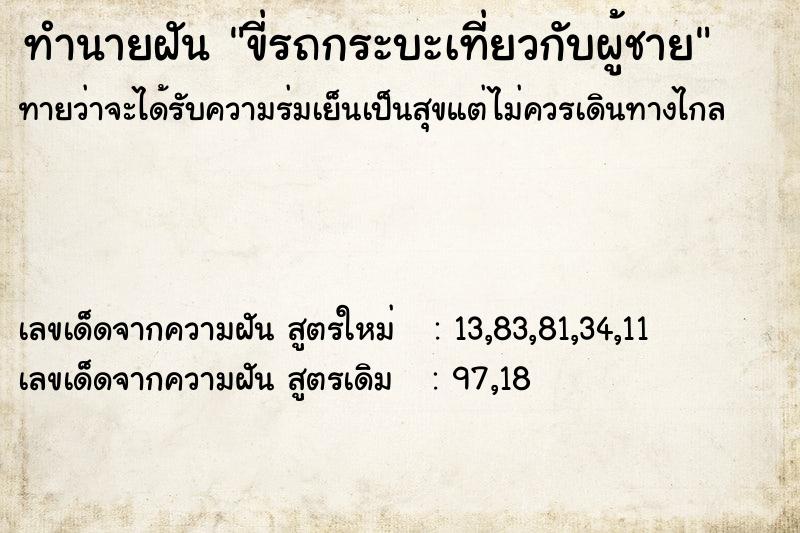 ทำนายฝัน ขี่รถกระบะเที่ยวกับผู้ชาย