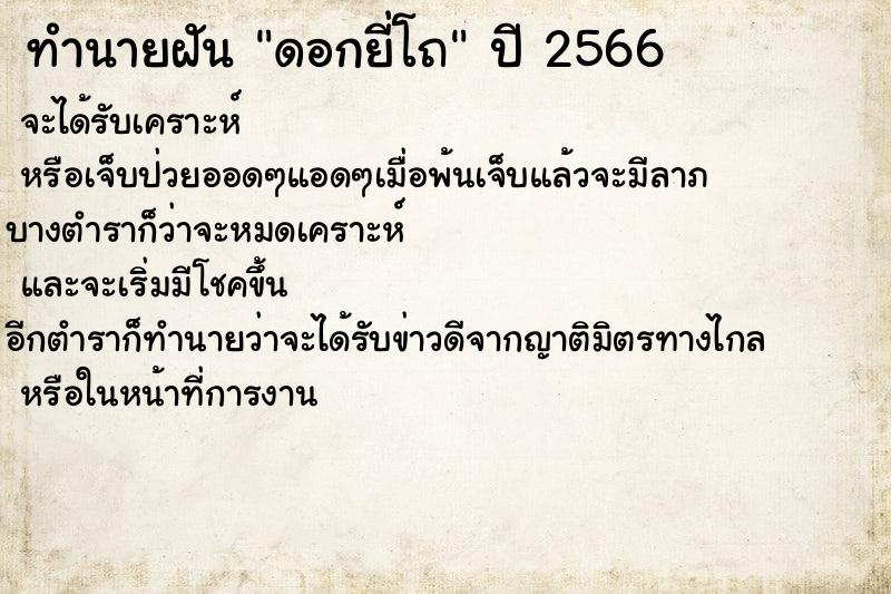 ทำนายฝัน ดอกยี่โถ