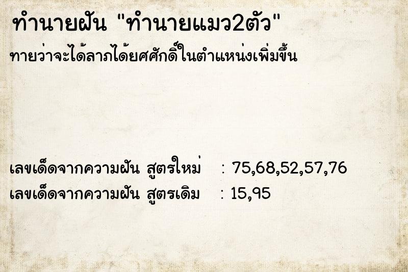 ทำนายฝัน ทำนายแมว2ตัว