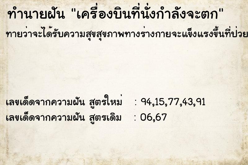 ทำนายฝัน เครื่องบินที่นั่งกำลังจะตก