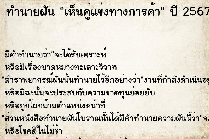 ทำนายฝัน เห็นคู่แข่งทางการค้า