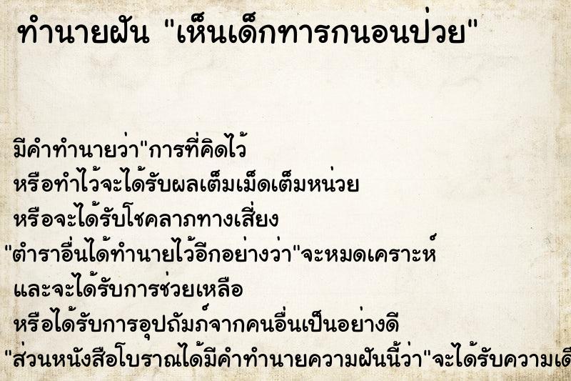 ทำนายฝัน เห็นเด็กทารกนอนป่วย