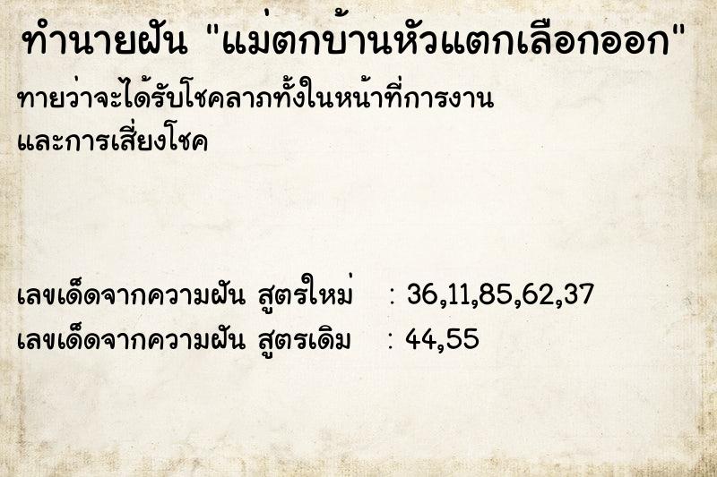 ทำนายฝัน แม่ตกบ้านหัวแตกเลือกออก