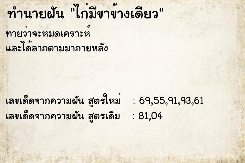 ทำนายฝัน ไก่มีขาข้างเดียว