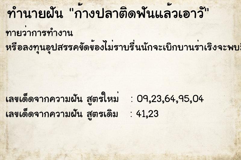 ทำนายฝัน ก้างปลาติดฟันแล้วเอาวั