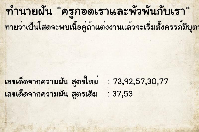 ทำนายฝัน ครูกอดเราและพัวพันกับเรา