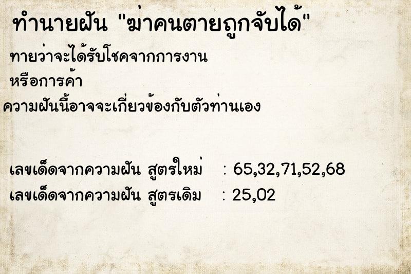 ทำนายฝัน ฆ่าคนตายถูกจับได้