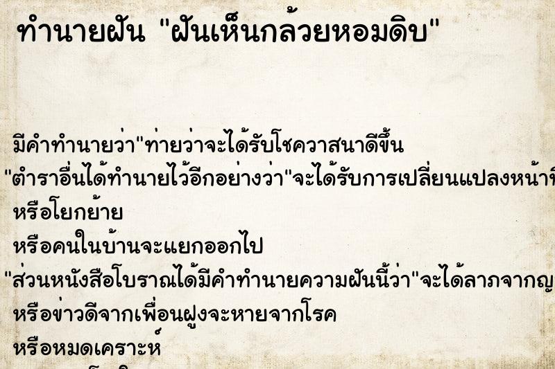 ทำนายฝัน ฝันเห็นกล้วยหอมดิบ