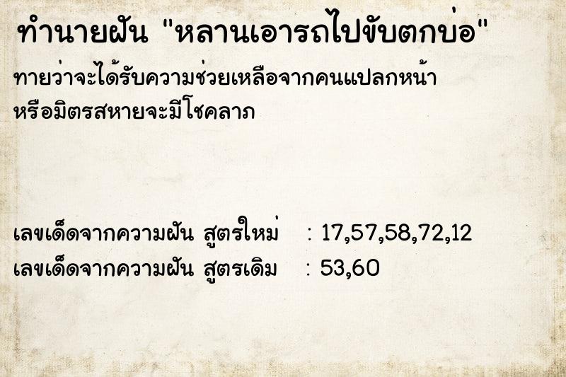 ทำนายฝัน หลานเอารถไปขับตกบ่อ