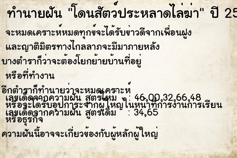 ทำนายฝัน โดนสัตว์ประหลาดไล่ฆ่า  เลขนำโชค 