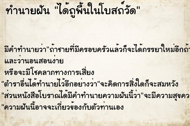 ทำนายฝัน ได้ถูพื้นในโบสถ์วัด