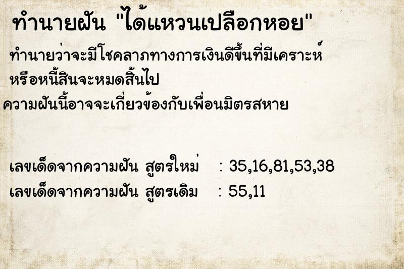 ทำนายฝัน ได้แหวนเปลือกหอย