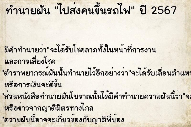 ทำนายฝัน ไปส่งคนขึ้นรถไฟ