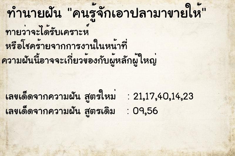 ทำนายฝัน คนรู้จักเอาปลามาขายให้