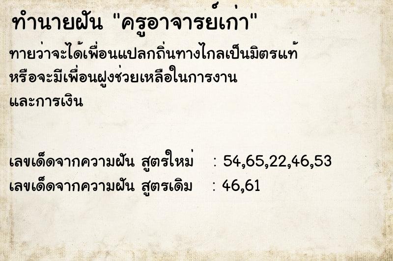 ทำนายฝัน ครูอาจารย์เก่า