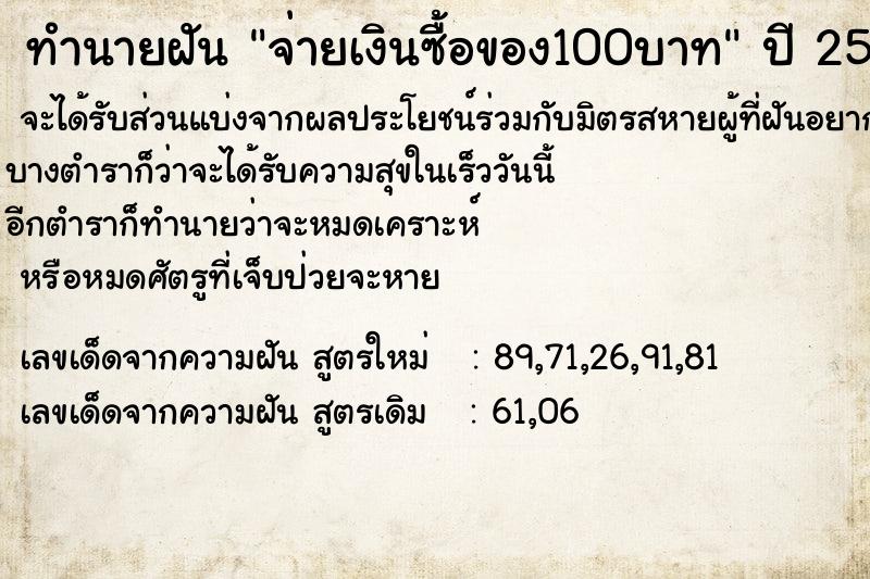 ทำนายฝัน จ่ายเงินซื้อของ100บาท  เลขนำโชค 