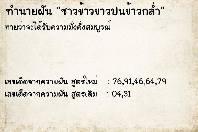 ทำนายฝัน ซาวข้าวขาวปนข้าวกล่ำ  เลขนำโชค 