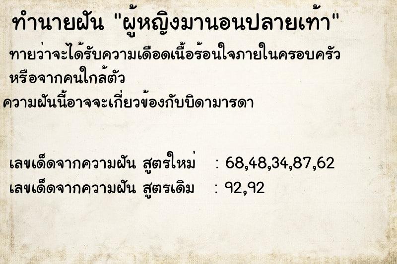 ทำนายฝัน ผู้หญิงมานอนปลายเท้า