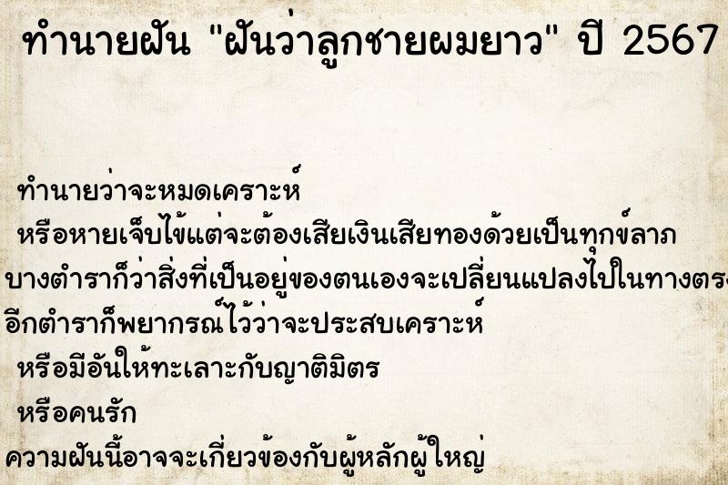 ทำนายฝัน ฝันว่าลูกชายผมยาว