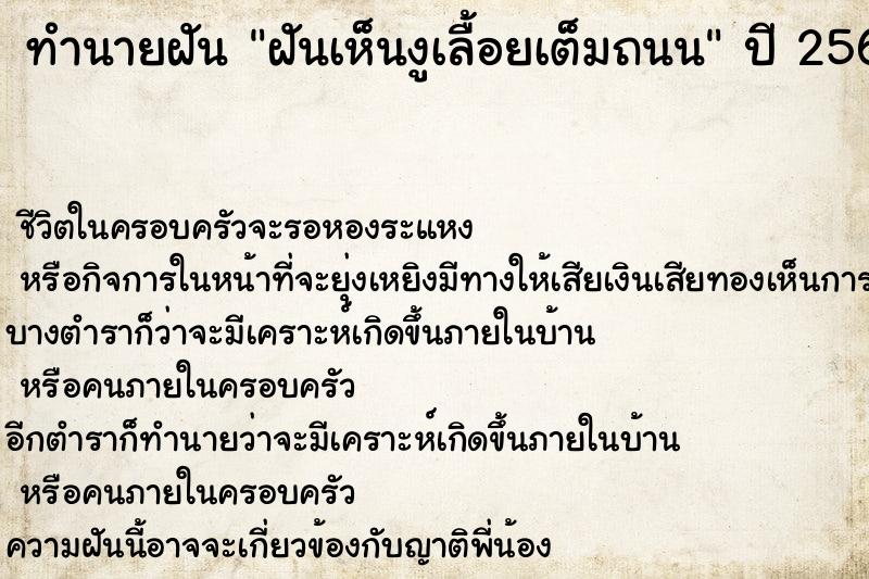 ทำนายฝัน ฝันเห็นงูเลื้อยเต็มถนน