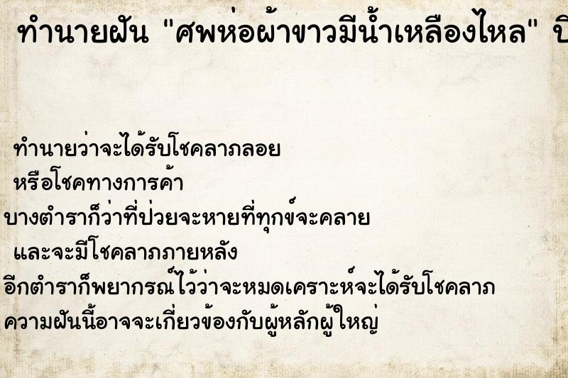 ทำนายฝัน ศพห่อผ้าขาวมีน้ำเหลืองไหล