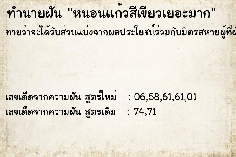 ทำนายฝัน หนอนแก้วสีเขียวเยอะมาก