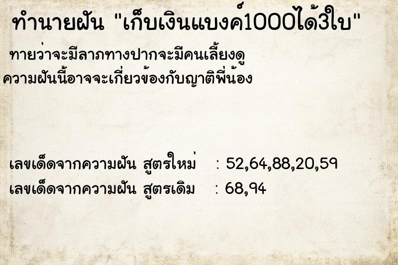 ทำนายฝัน เก็บเงินแบงค์1000ได้3ใบ