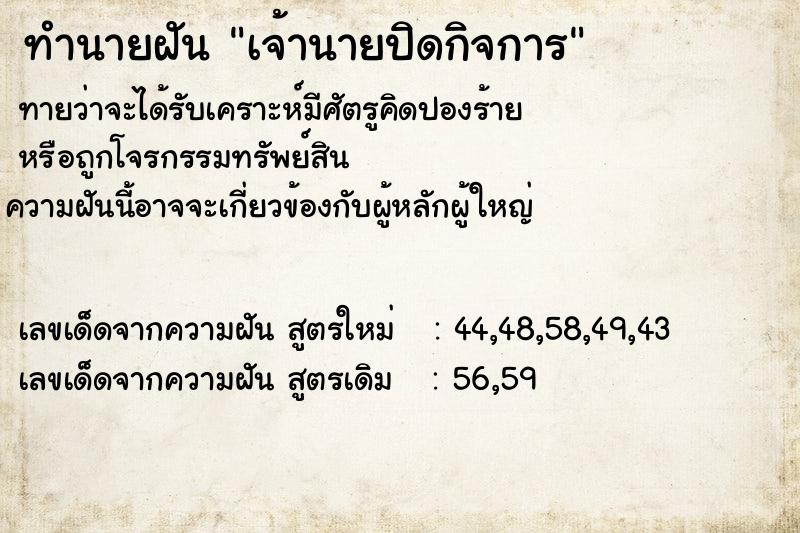 ทำนายฝัน เจ้านายปิดกิจการ