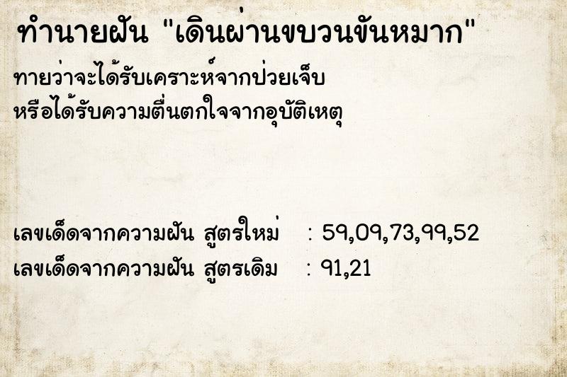 ทำนายฝัน เดินผ่านขบวนขันหมาก